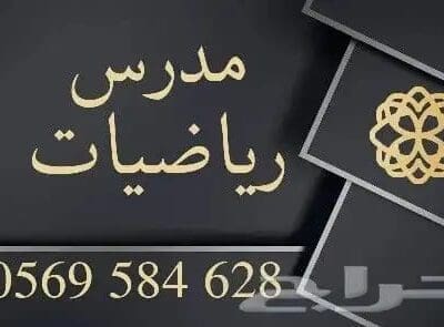 مدرس رياضيات