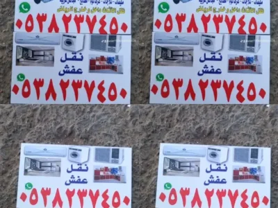 شراء اثاث مستعمل بالرياض 0538237450