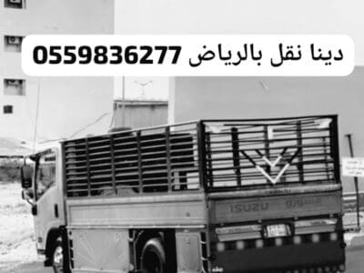 دينا توصيل الاثاث الى جمعيات الخيرية بالرياض0559836277