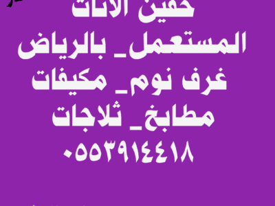شراء اثاث مستعمل شمال الرياض 0553914418