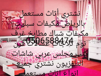 شراء اثاث المستعمل بالرياض