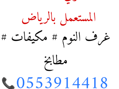 شراء اثاث مستعمل بحي اشبيلية 0553253385