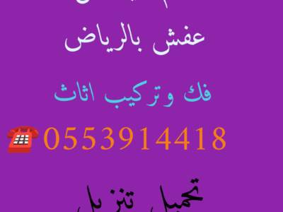 حقين دينا نقل عفش حي الفيحاء 0553914418