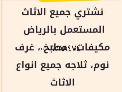 شراء اثاث المستعمل بالرياض