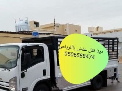 دينا نقل عفش بالرياض 0506588474