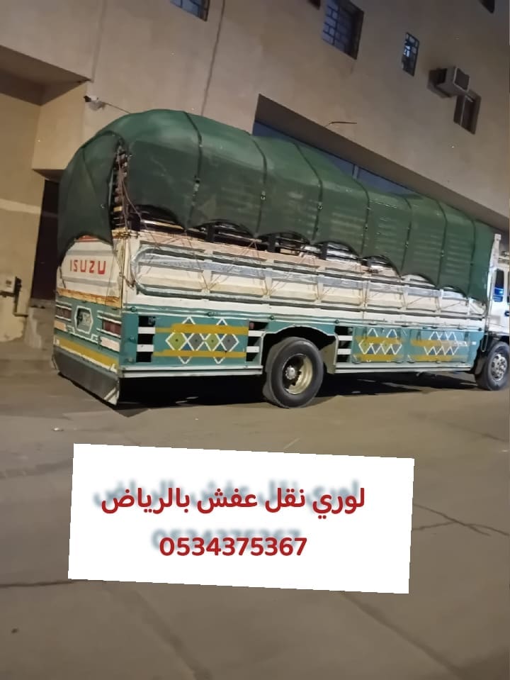 لوري نقل عفش بالرياض 0534375367