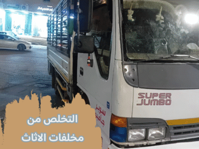 اتخلص من أثاث قديم بالرياض 0534375367