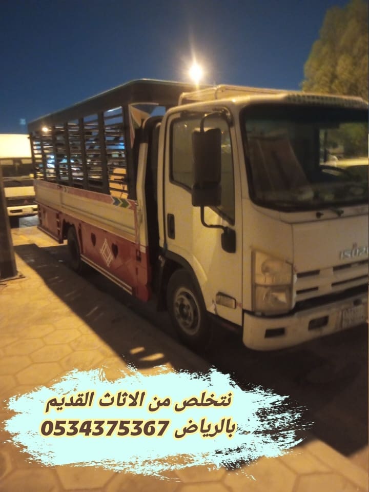 التخلص من الاثاث القديم بالرياض 0534375367