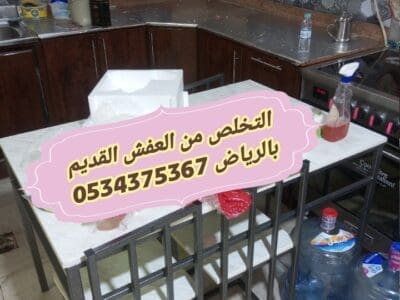 نتخلص من الاثاث القديم بالرياض 0534375367