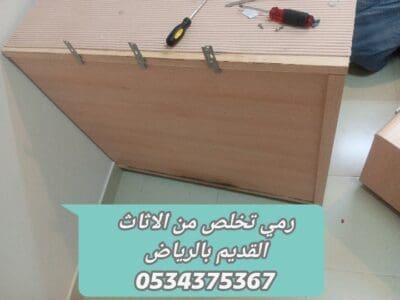رمي اثاث قديم بالرياض 0534375367