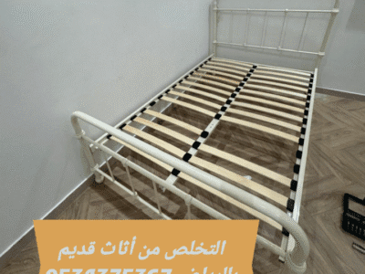 اتخلص من الاثاث القديم بالرياض 0534375367