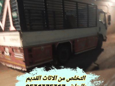 التخلص من الاثاث القديم بالرياض 0534375367