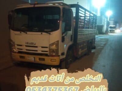 التخلص من العفش القديم بالرياض 0534375367