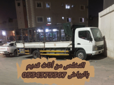 التخلص من الاثاث القديم بالرياض 0534375367