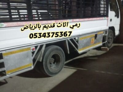 تخلص من اثاث قديم بالرياض 0534375367