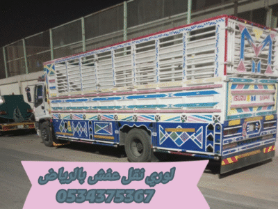لوري نقل عفش بالرياض 0534375367