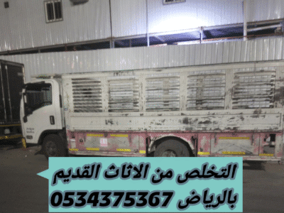 التخلص من الاثاث القديم بالرياض 0534375367
