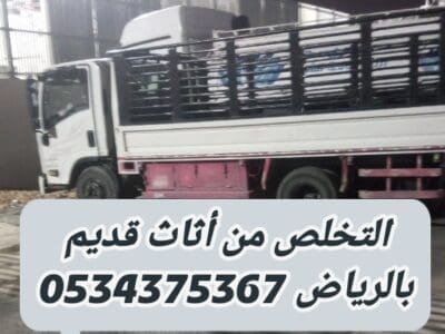 التخلص من أثاث تالف قديم بالرياض 0534375367