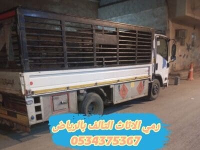 اتخلص من الاثاث تالف قديم بالرياض 0534375367