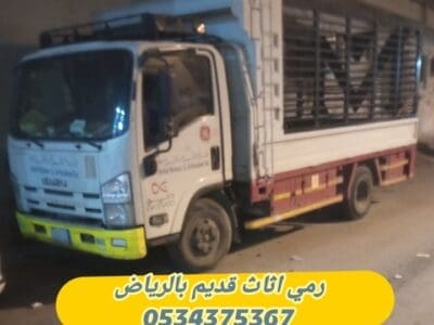 التخلص من أثاث تالف قديم بالرياض 0534375367