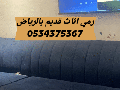التخلص من الاثاث القديم بالرياض 0534375367