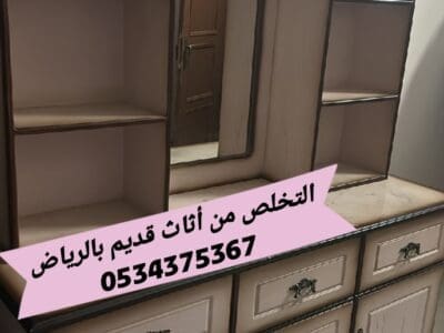 التخلص من أثاث قديم بالرياض 0534375367