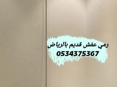 رمي الاثاث القديم بالرياض 0534375367
