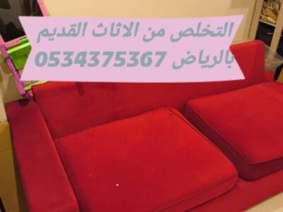 التخلص من عفش قديم تالف بالرياض 0534375367