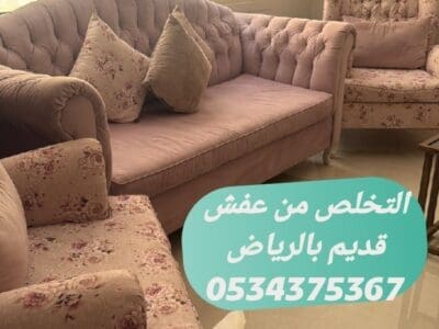 التخلص من عفش قديم بالرياض 0534375367