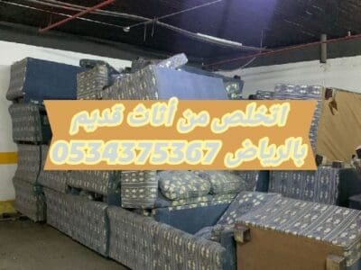 نتخلص من أثاث قديم بالرياض 0534375367