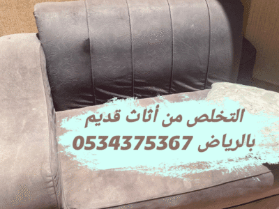 التخلص من الاثاث القديم بالرياض 0534375367