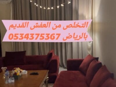 التخلص من الاثاث القديم بالرياض 0534375367