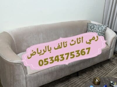رمي اثاث تالف قديم بالرياض 0534375367