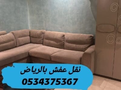 التخلص من عفش قديم بالرياض 0534375367