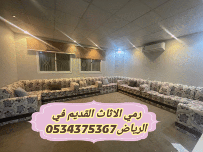 التخلص من عفش قديم بالرياض 0534375367