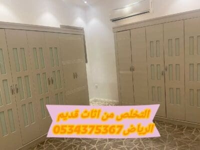 التخلص من أثاث قديم بالرياض 0534375367