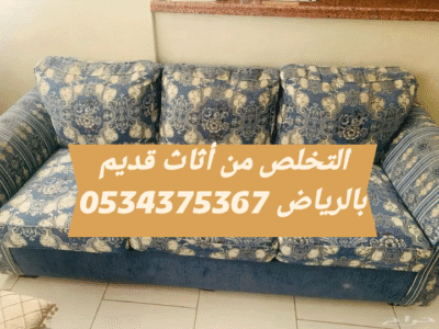 دينا تتخلص من الاثاث القديم بالرياض 0534375367