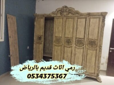 رمي اتخلص من أثاث قديم بالرياض 0534375367