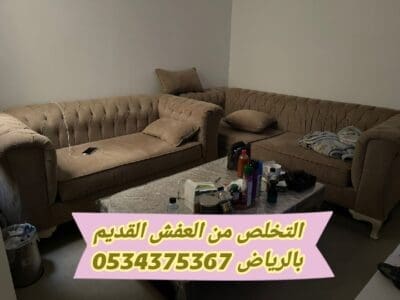 التخلص من عفش قديم بالرياض 0534375367