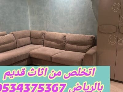 التخلص من أثاث قديم بالرياض 0534375367