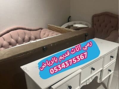رمي تخلص من أثاث قديم بالرياض 0534375367