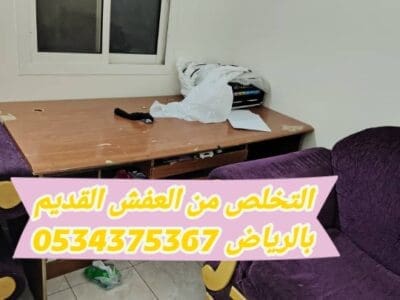 التخلص من عفش قديم بالرياض 0534375367