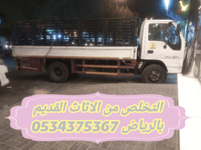 التخلص من عفش قديم بالرياض 0534375367