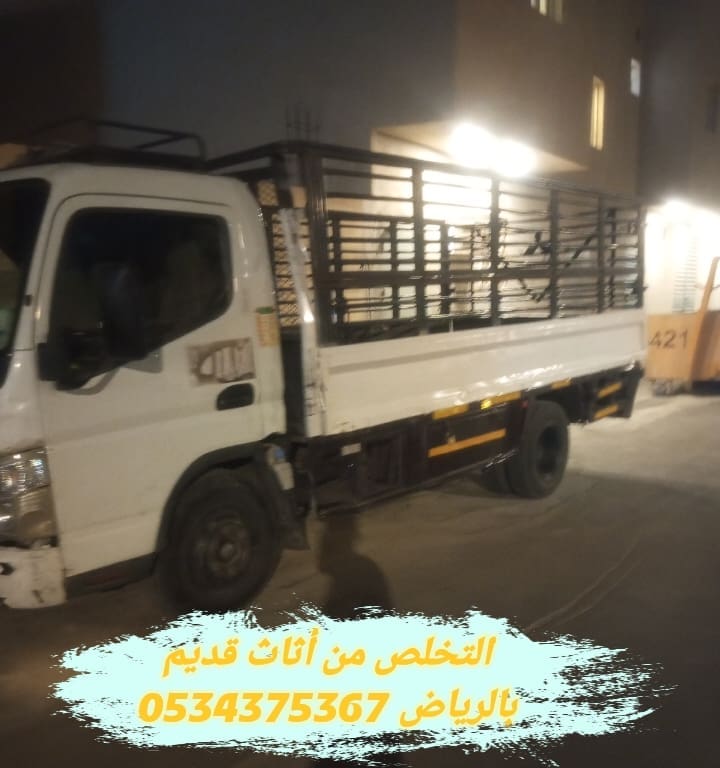 التخلص من الاثاث القديم بالرياض 0534375367