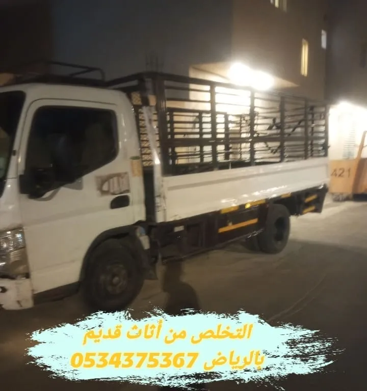 التخلص من الاثاث القديم بالرياض 0534375367