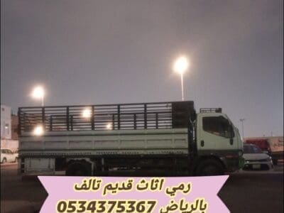 رمي اثاث قديم بالرياض 0534375367