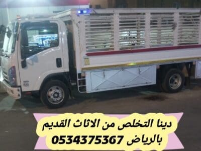 التخلص من أثاث قديم بالرياض 0534375367