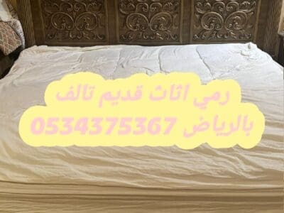 رمي اثاث قديم بالرياض 0534375367
