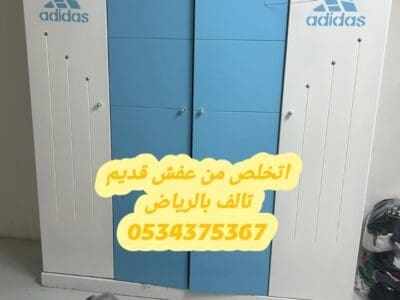 التخلص من الاثاث التالف القديم بالرياض 0534375367