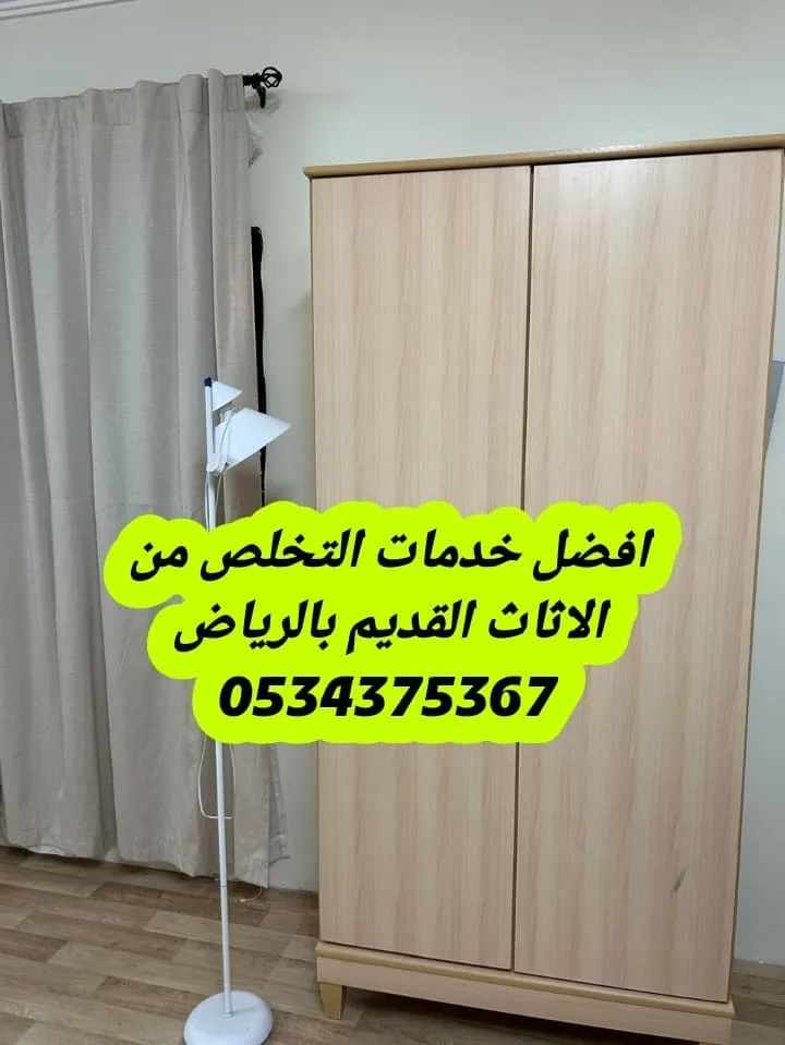 التخلص من أثاث قديم بالرياض 0534375367